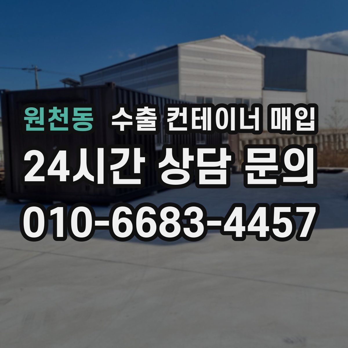 원천동 수출 컨테이너 매입
