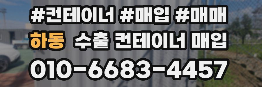하동 수출 컨테이너 매입