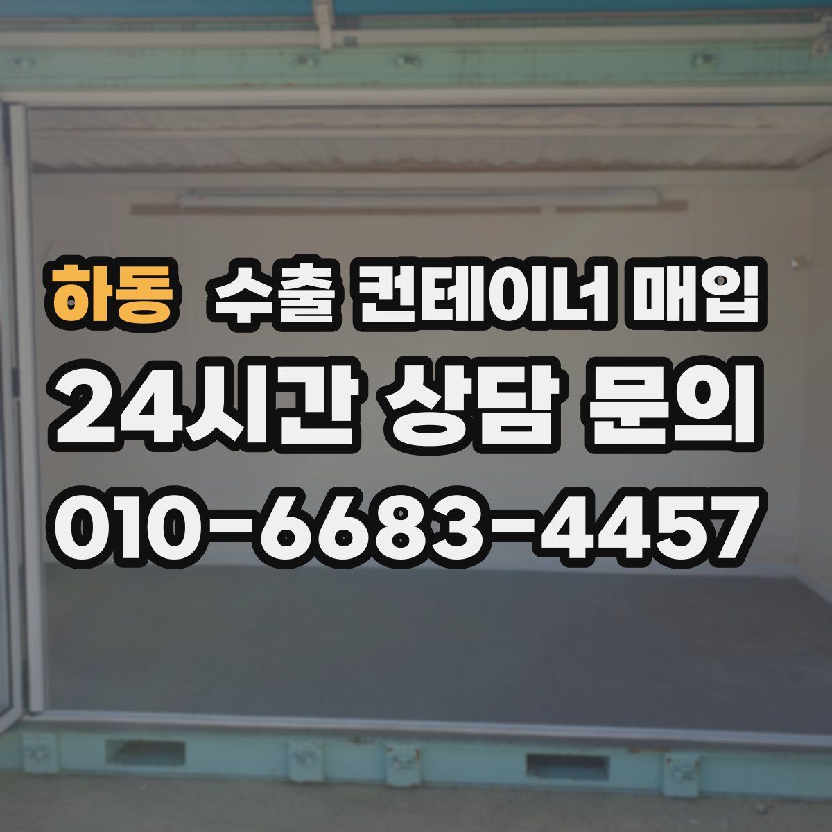 하동 수출 컨테이너 매입
