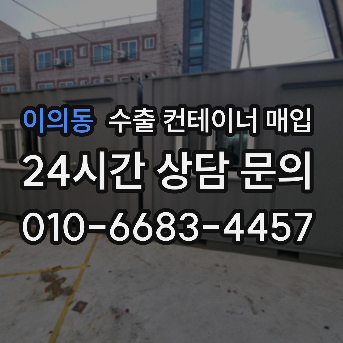이의동 수출 컨테이너 매입