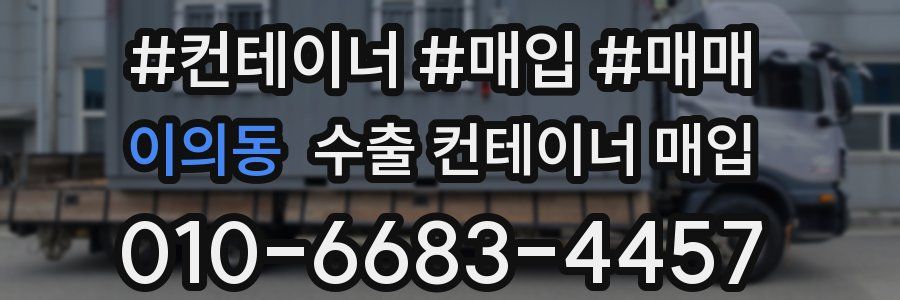 이의동 수출 컨테이너 매입
