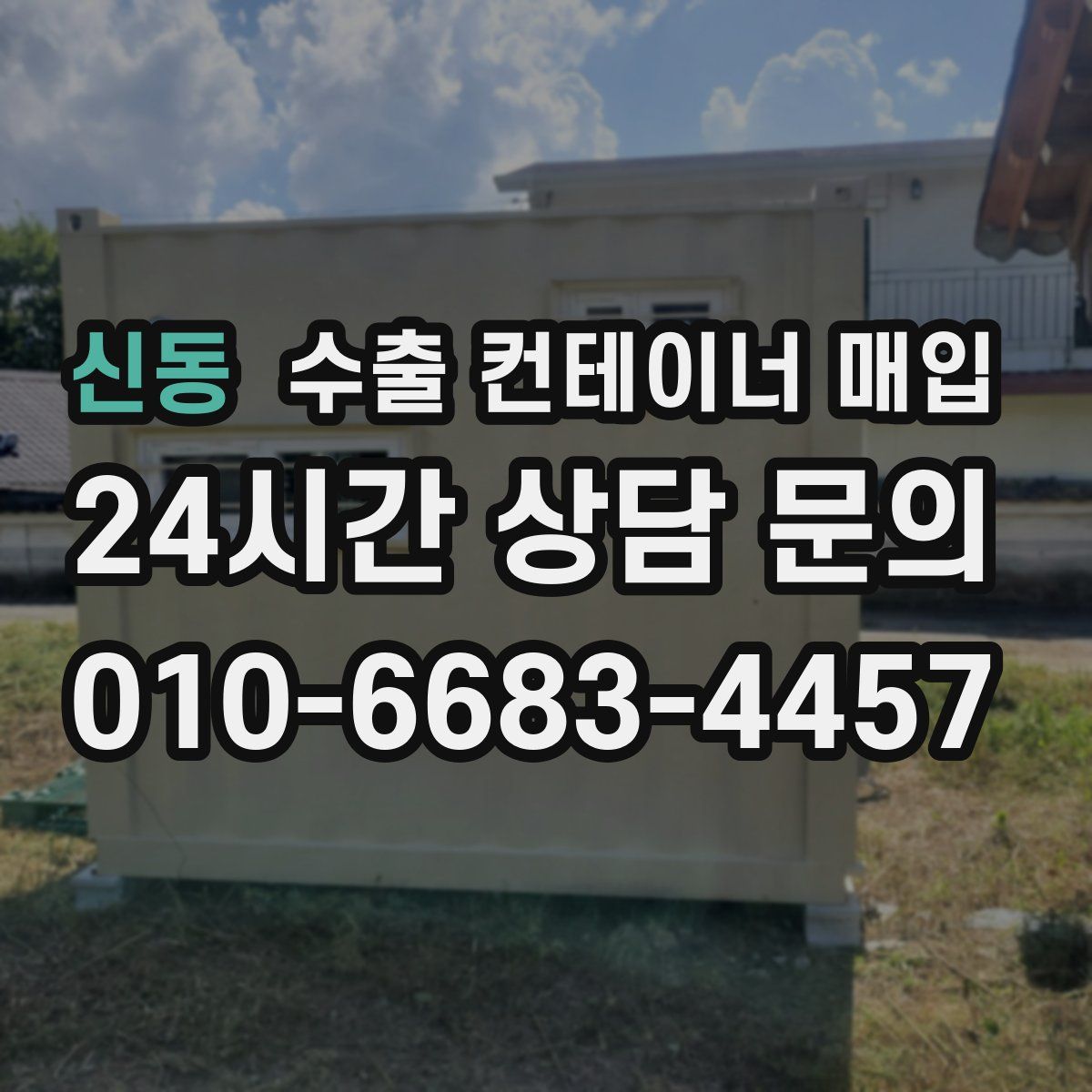 신동 수출 컨테이너 매입