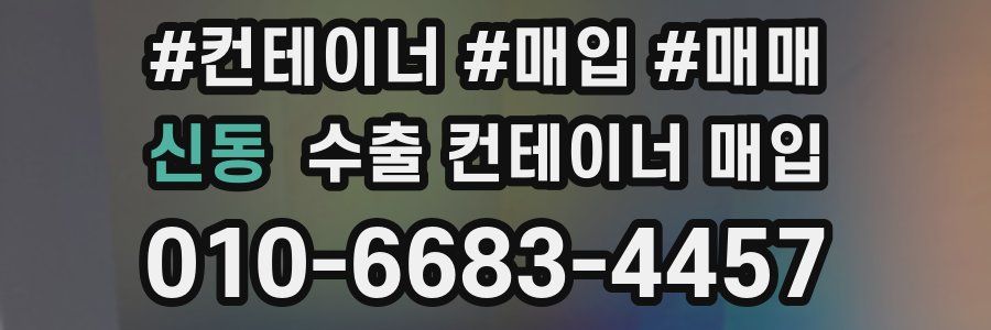 신동 수출 컨테이너 매입