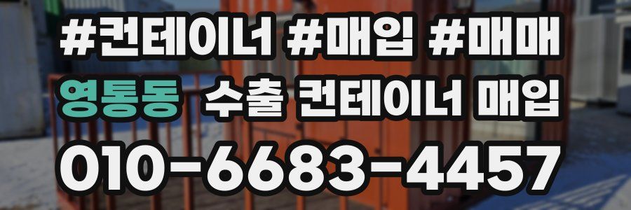 영통동 수출 컨테이너 매입