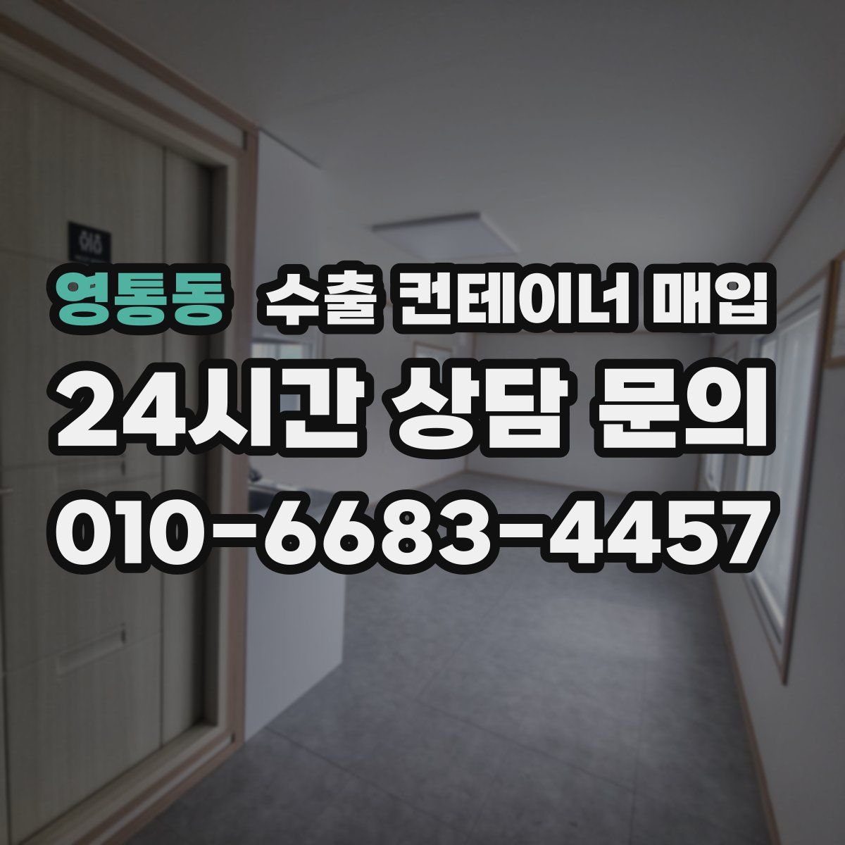 영통동 수출 컨테이너 매입