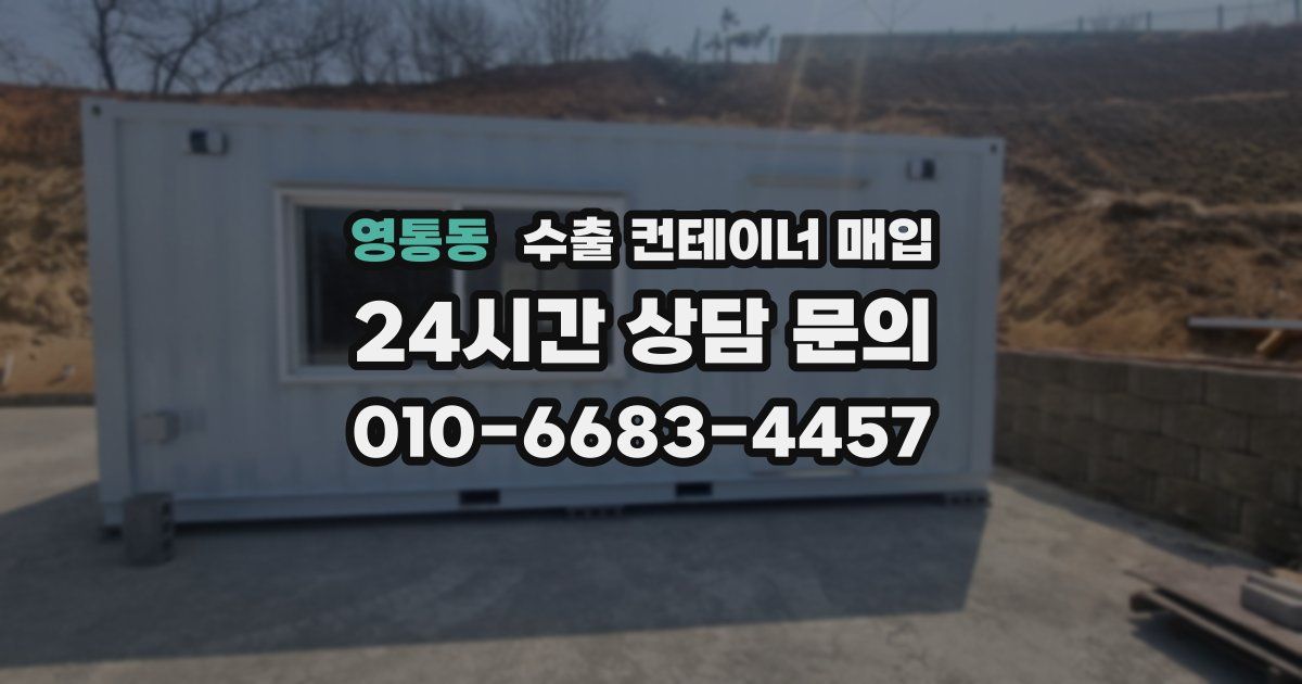 영통동 수출 컨테이너 매입