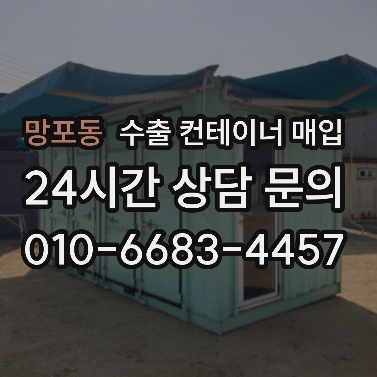 망포동 수출 컨테이너 매입