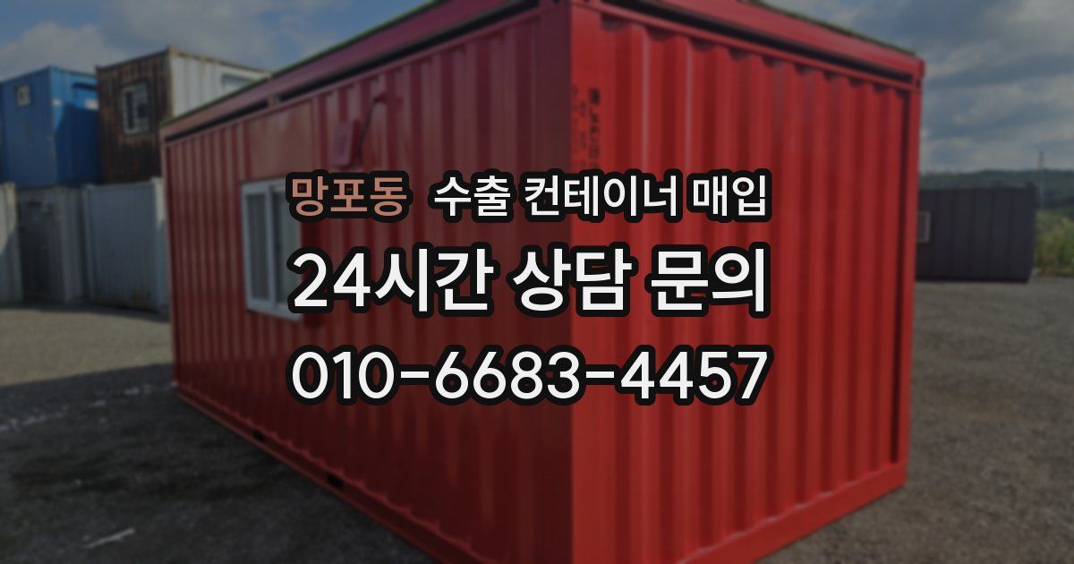 망포동 수출 컨테이너 매입