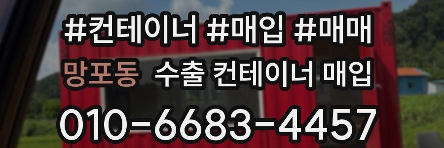 망포동 수출 컨테이너 매입