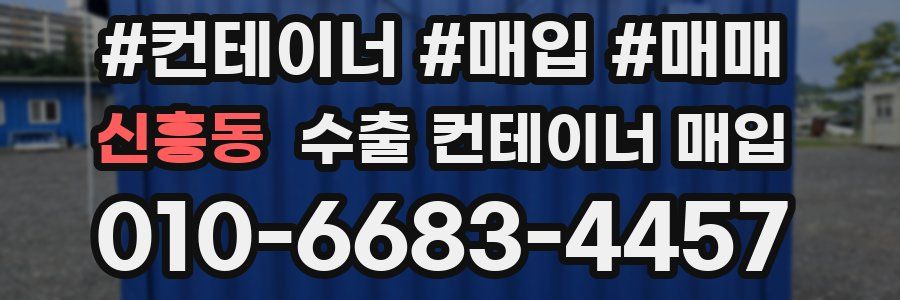 신흥동 수출 컨테이너 매입