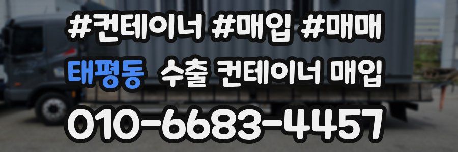 태평동 수출 컨테이너 매입