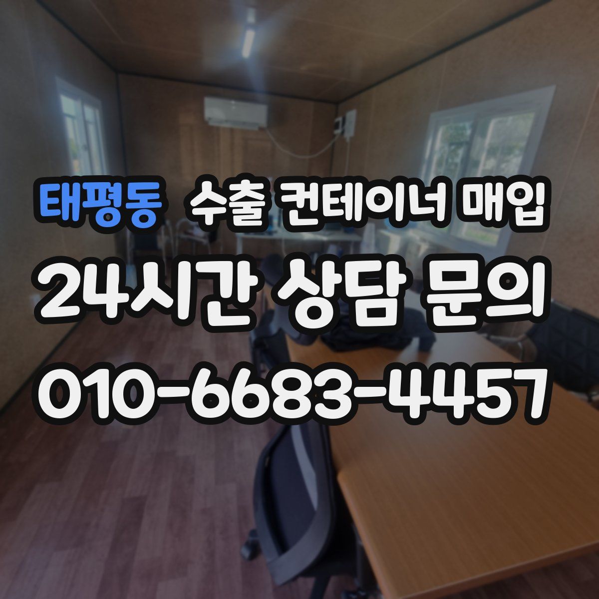 태평동 수출 컨테이너 매입