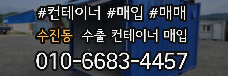 수진동 수출 컨테이너 매입