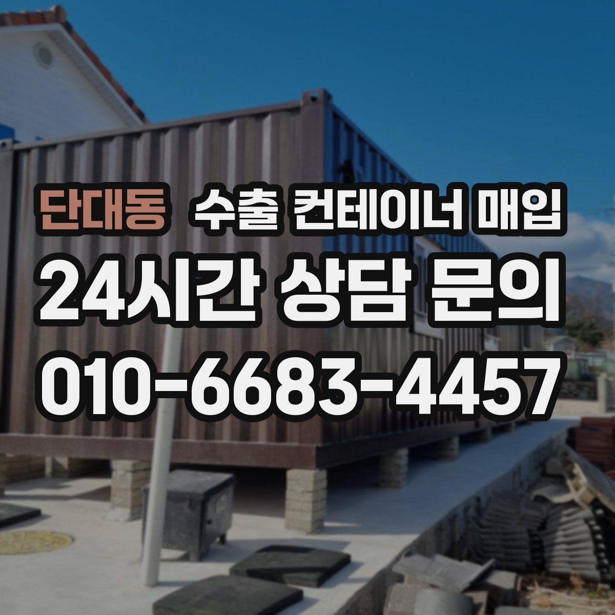 단대동 수출 컨테이너 매입