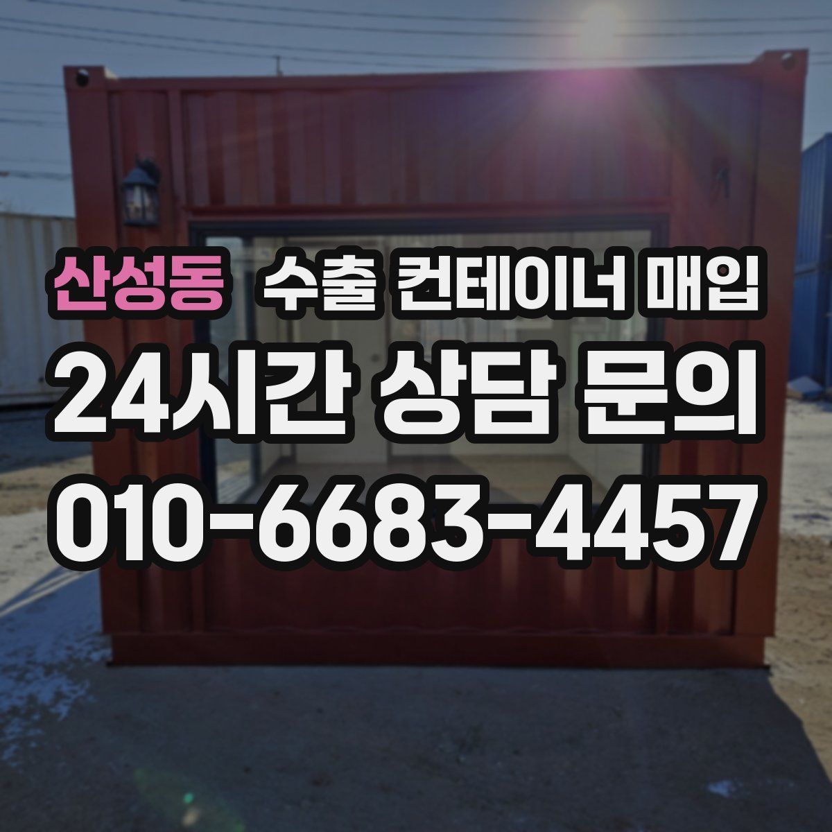 산성동 수출 컨테이너 매입