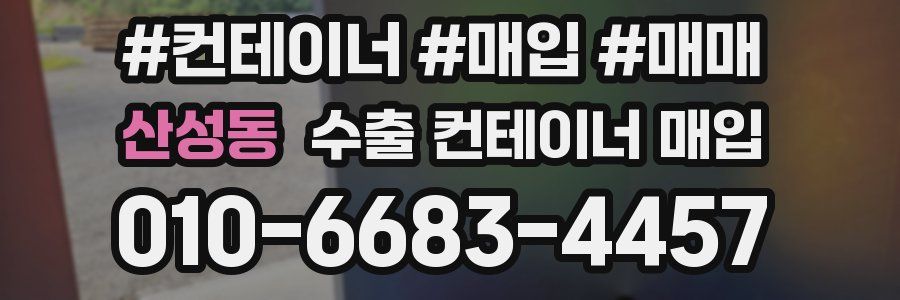 산성동 수출 컨테이너 매입