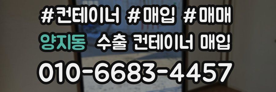 양지동 수출 컨테이너 매입