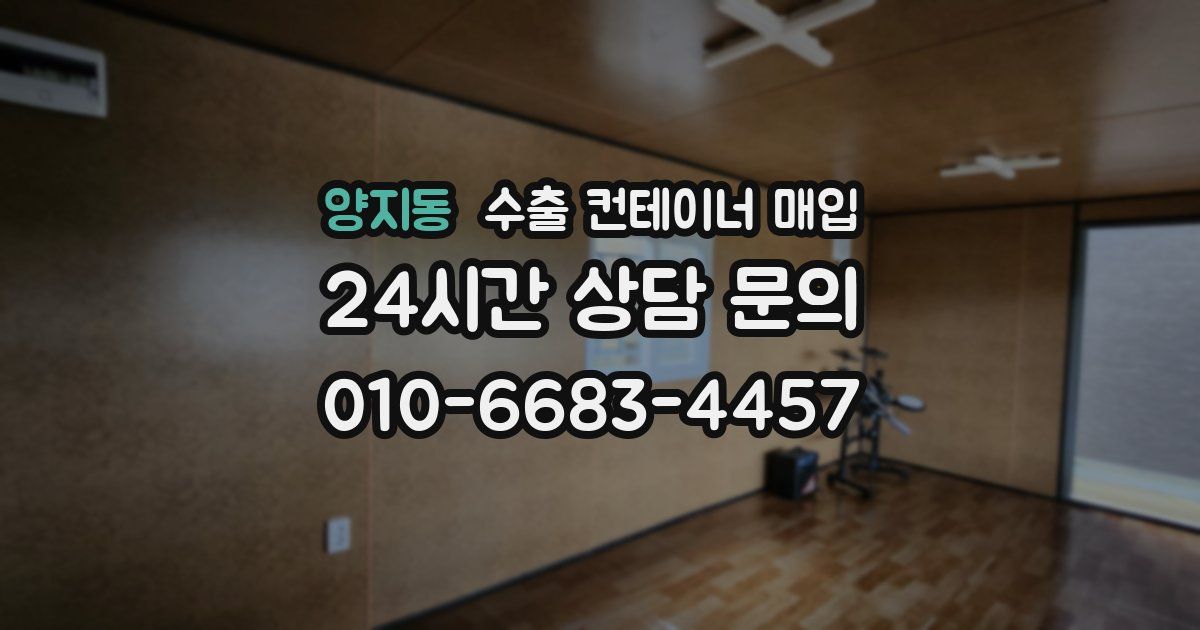 양지동 수출 컨테이너 매입