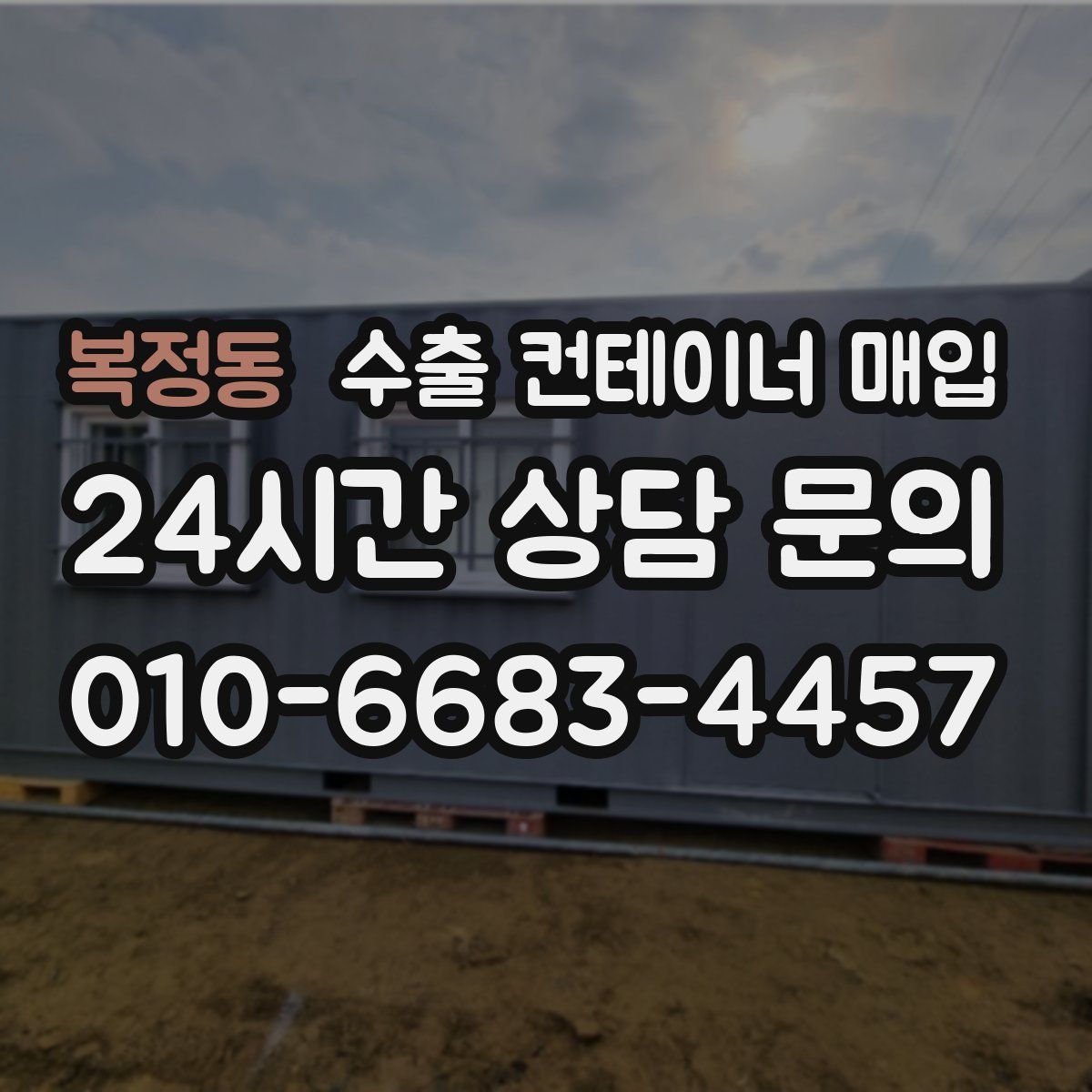 복정동 수출 컨테이너 매입