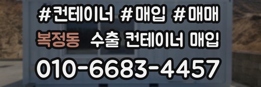 복정동 수출 컨테이너 매입