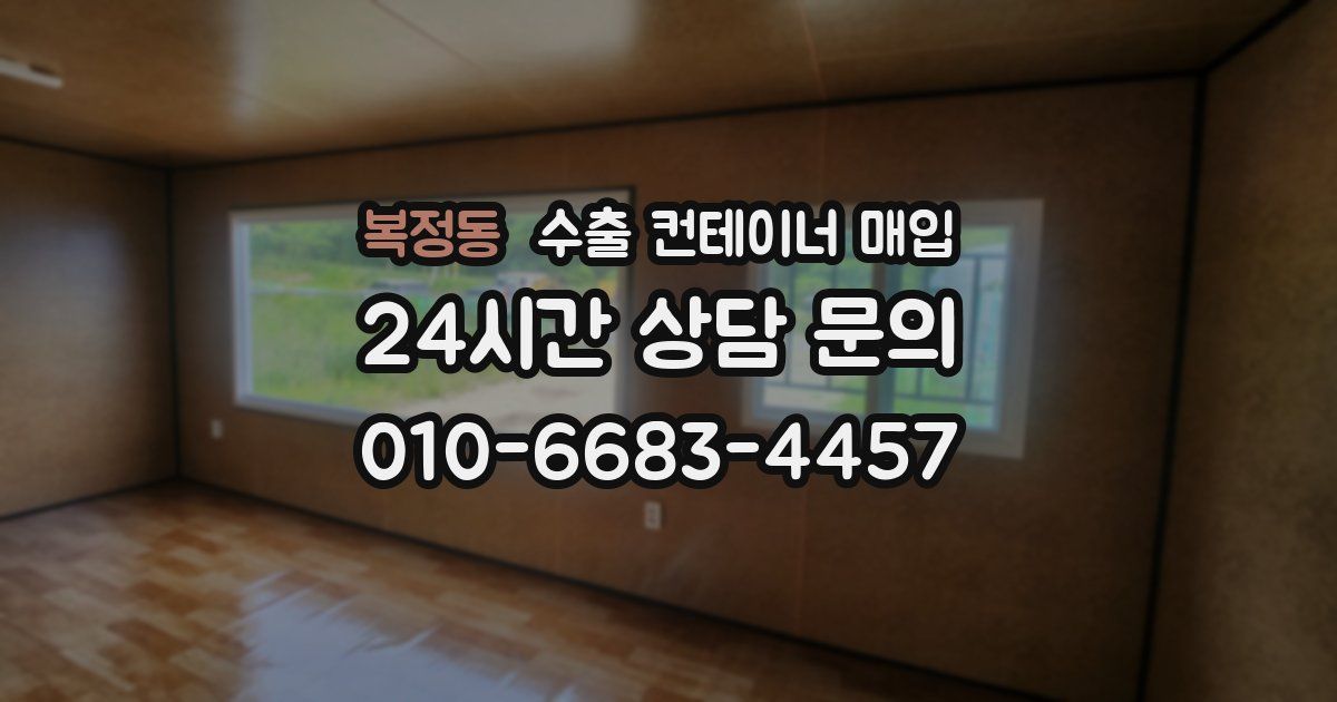 복정동 수출 컨테이너 매입