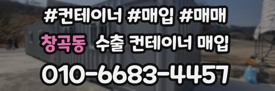 창곡동 수출 컨테이너 매입