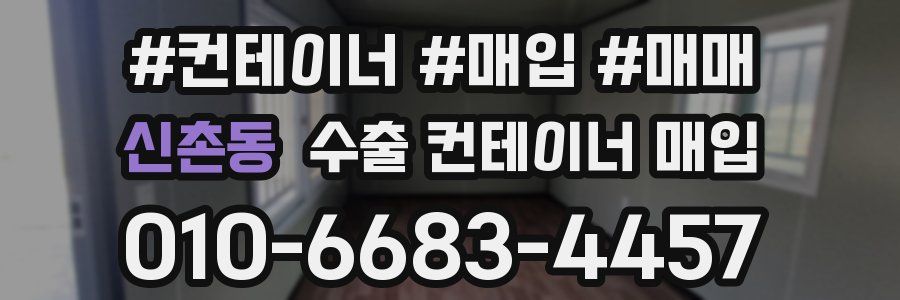 신촌동 수출 컨테이너 매입