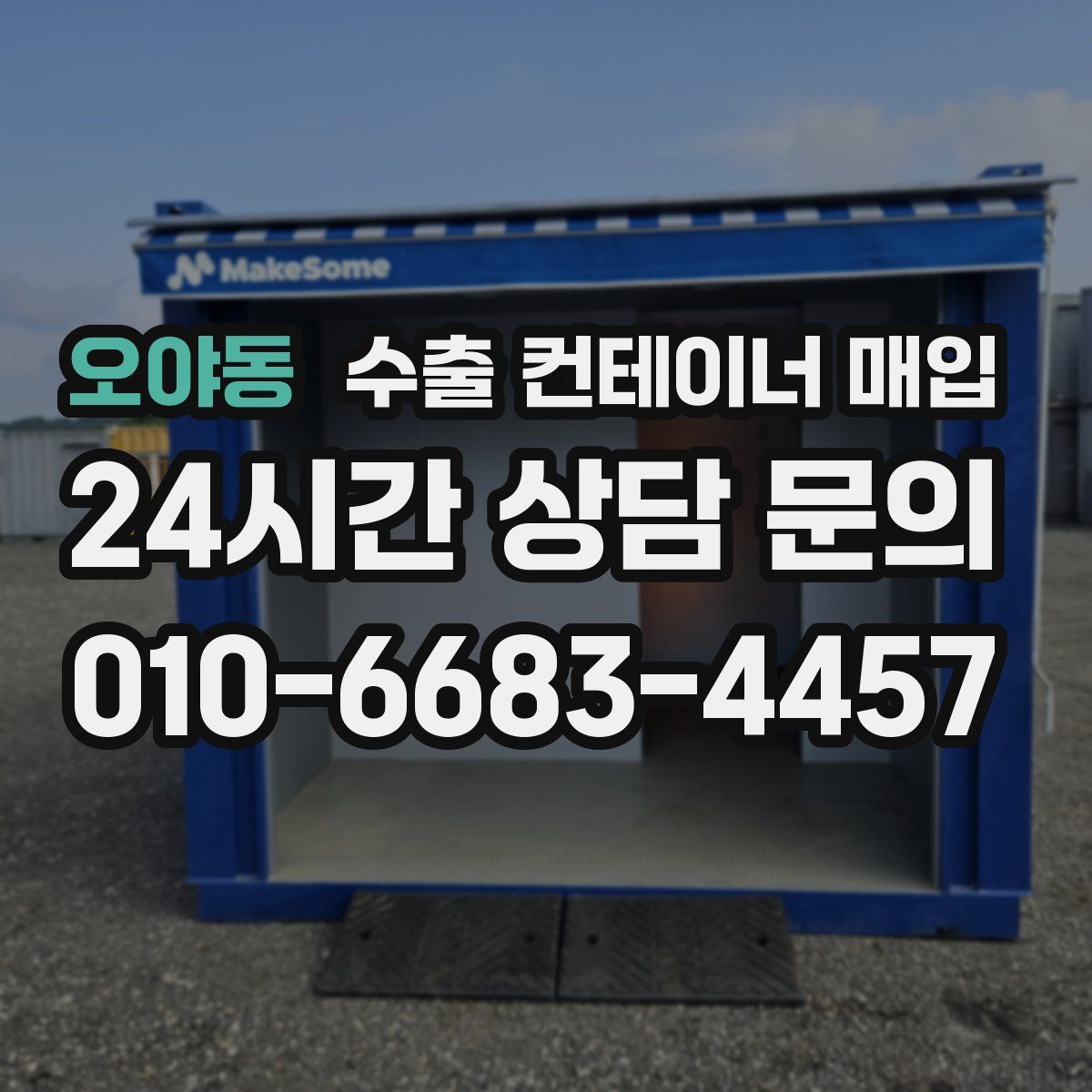 오야동 수출 컨테이너 매입