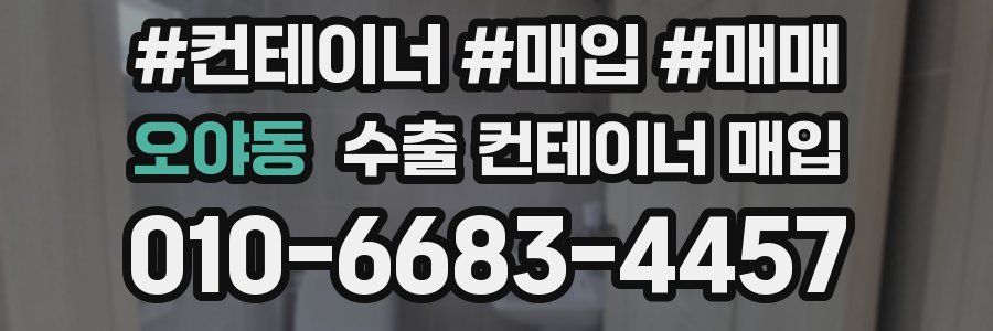 오야동 수출 컨테이너 매입