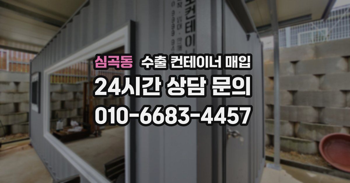 심곡동 수출 컨테이너 매입