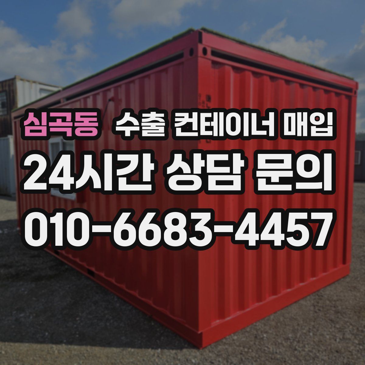 심곡동 수출 컨테이너 매입