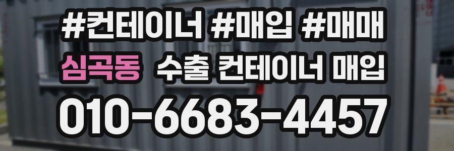 심곡동 수출 컨테이너 매입