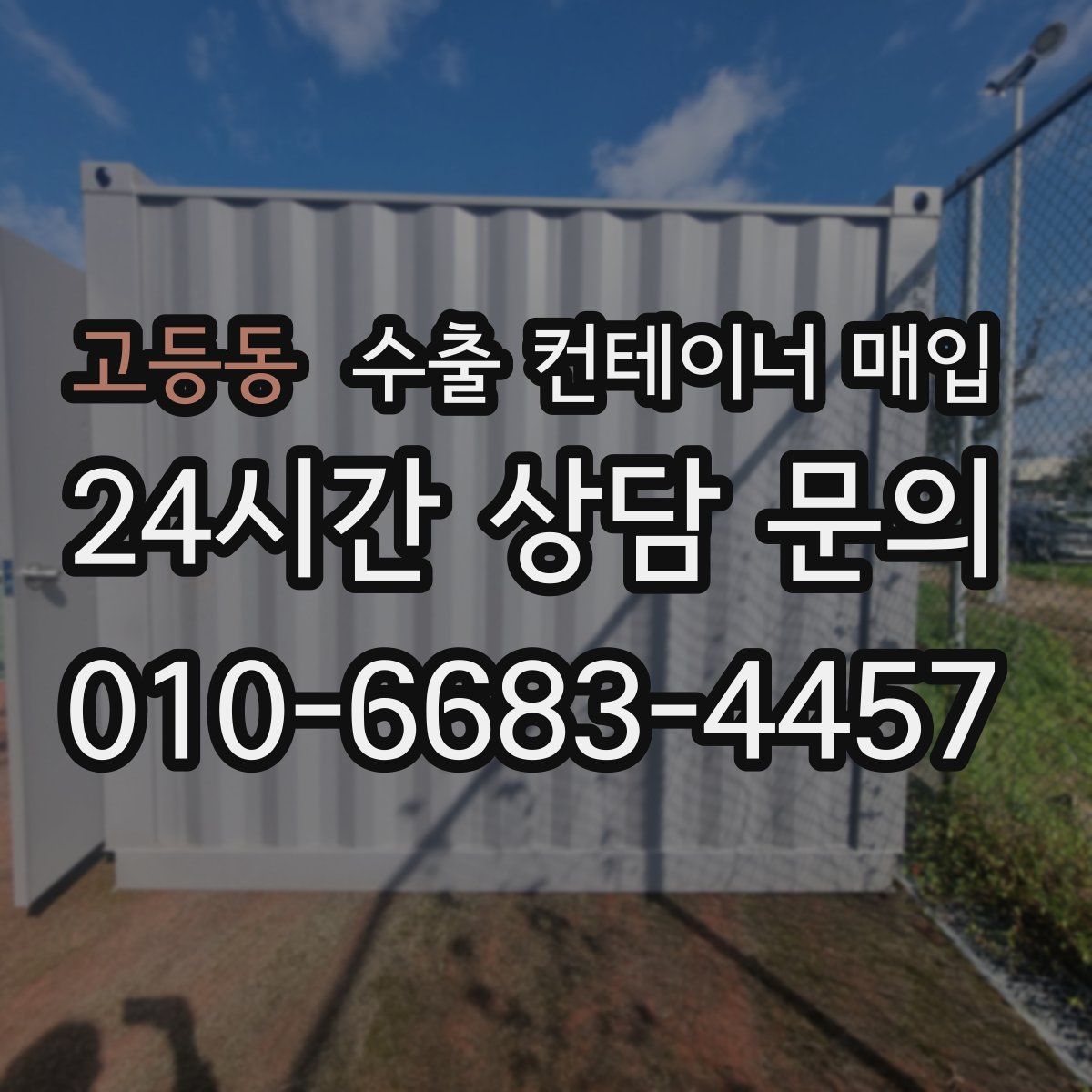 고등동 수출 컨테이너 매입