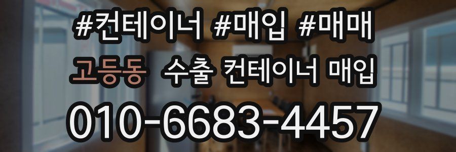 고등동 수출 컨테이너 매입