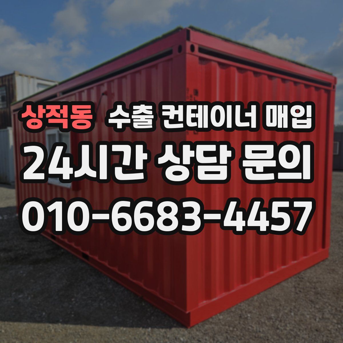 상적동 수출 컨테이너 매입