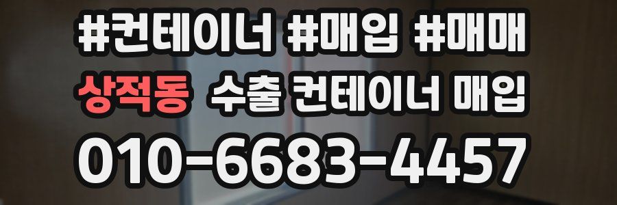 상적동 수출 컨테이너 매입