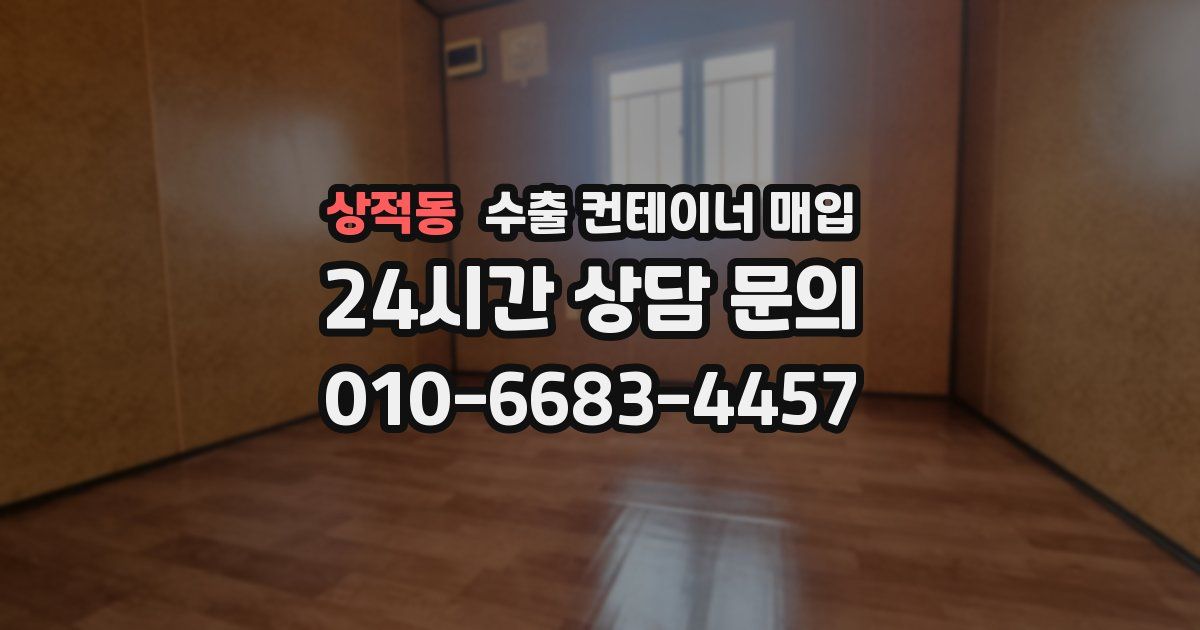 상적동 수출 컨테이너 매입