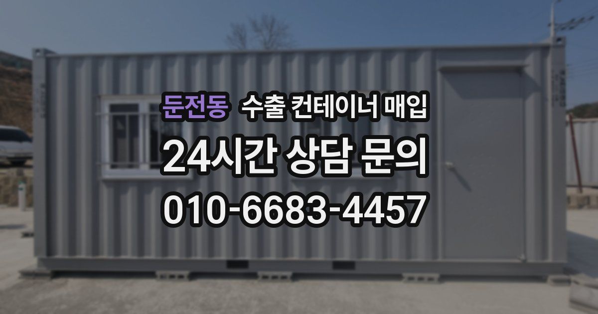 둔전동 수출 컨테이너 매입