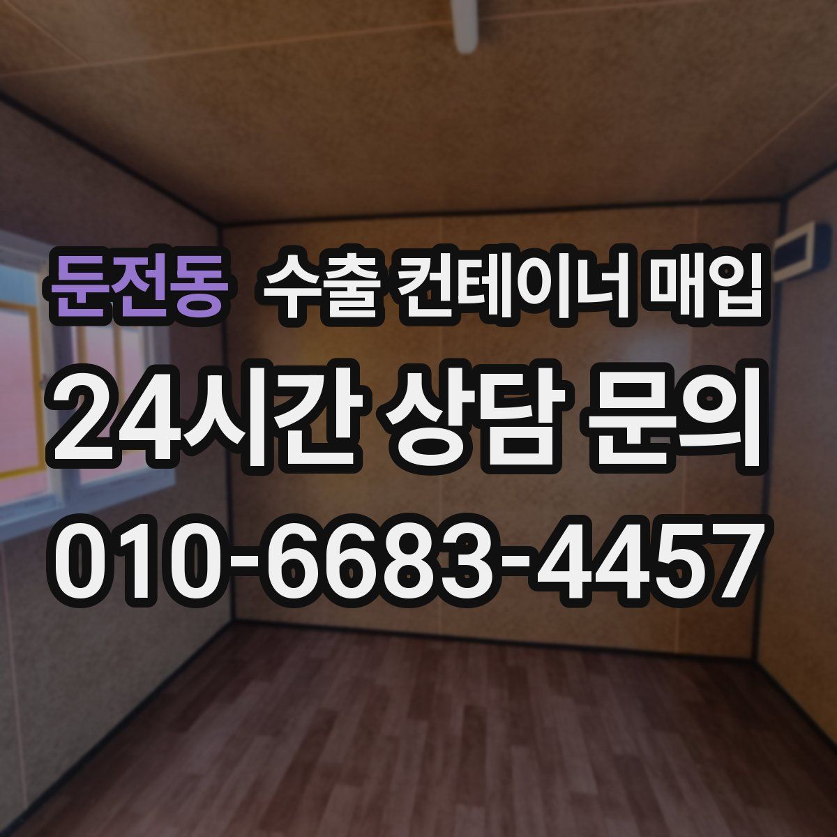 둔전동 수출 컨테이너 매입