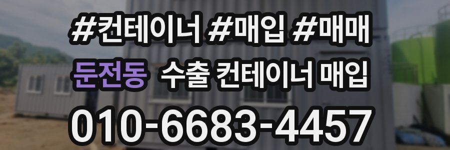 둔전동 수출 컨테이너 매입