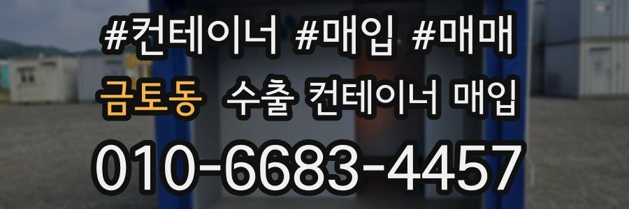 금토동 수출 컨테이너 매입