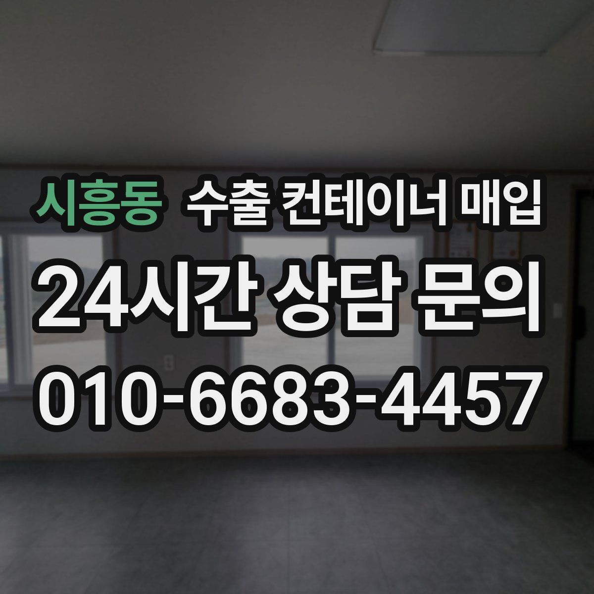 시흥동 수출 컨테이너 매입