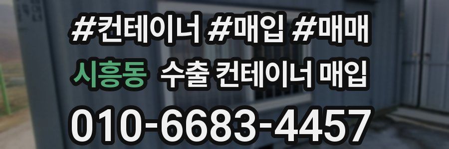 시흥동 수출 컨테이너 매입