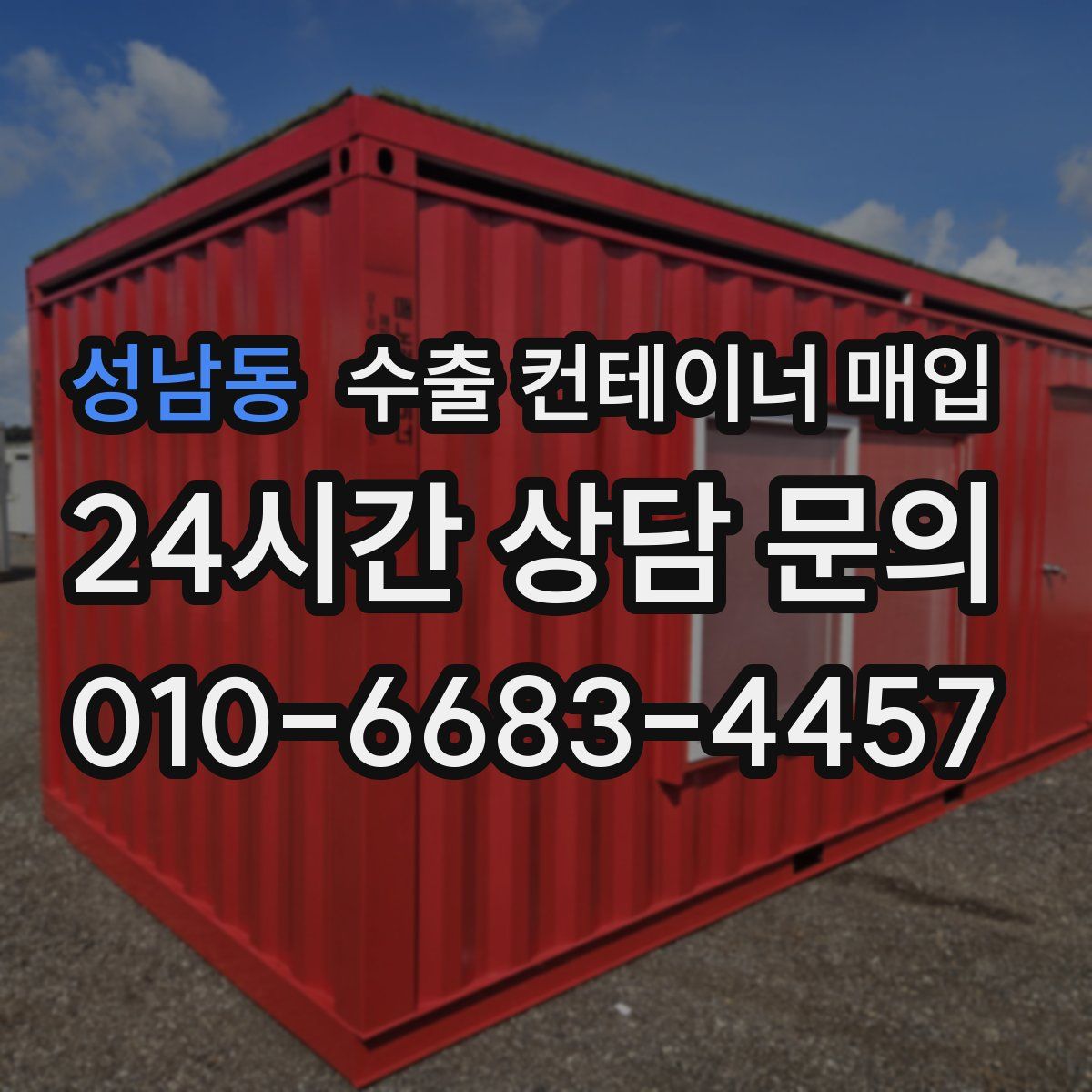 성남동 수출 컨테이너 매입