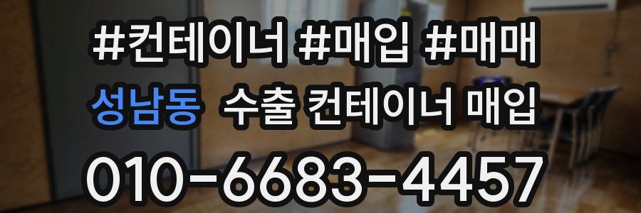성남동 수출 컨테이너 매입
