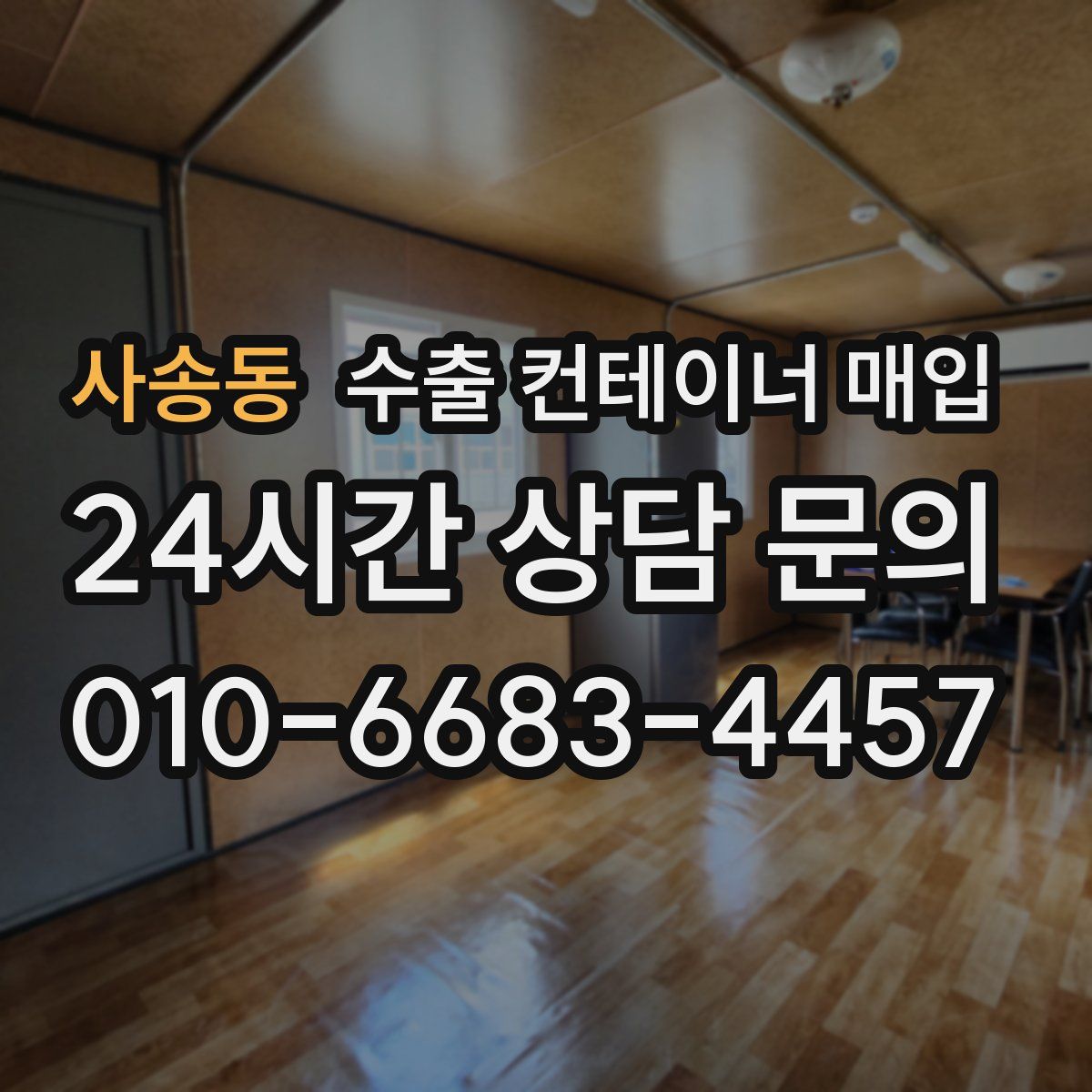 사송동 수출 컨테이너 매입