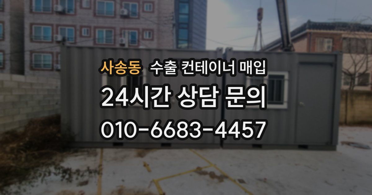 사송동 수출 컨테이너 매입