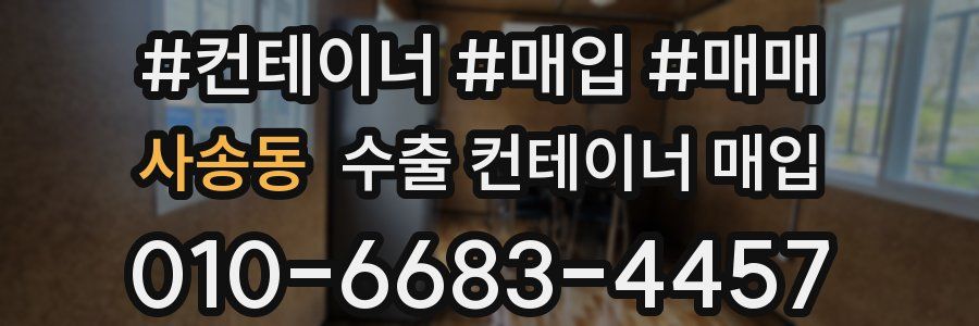 사송동 수출 컨테이너 매입