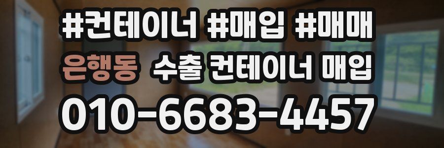 은행동 수출 컨테이너 매입