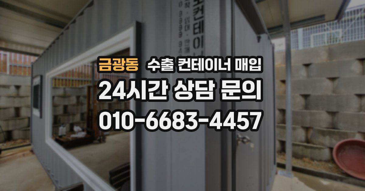 금광동 수출 컨테이너 매입